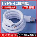 120W蟒蛇神龙线Type-C数据线超级快充适用华为 OPPO 荣耀vivo加粗