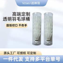 Vzsei战神羽羽毛球便携桶透明羽毛球球筒收纳筒带盖子DIY羽毛球桶