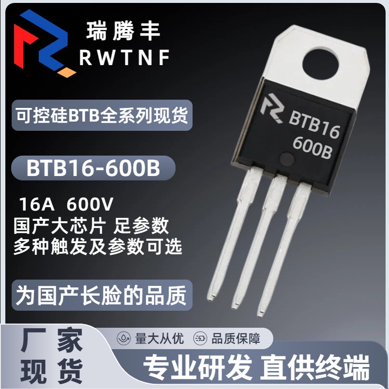 BTB16-600B国产大芯片 双向可控硅16A600V足参数 BTB16直插TO-220