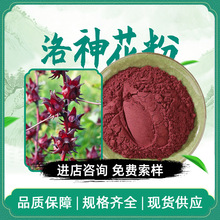 洛神花粉 玫瑰茄粉 洛神花萃取物 水溶性洛神花提取物 现货包邮