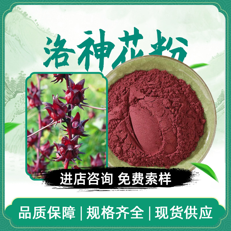 洛神花粉 玫瑰茄粉 洛神花萃取物 水溶性洛神花提取物 现货包邮