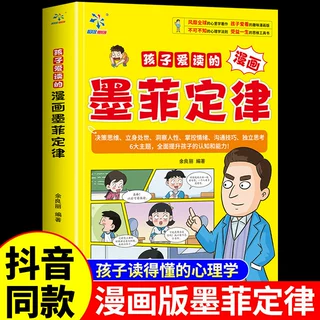 孩子爱读的漫画墨菲定律5-12岁帮助孩子提升思维逻辑培养强大内心