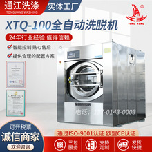 XTQ-100大型工业洗衣机 不锈钢内外筒宾馆布草洗衣房全自动洗脱机