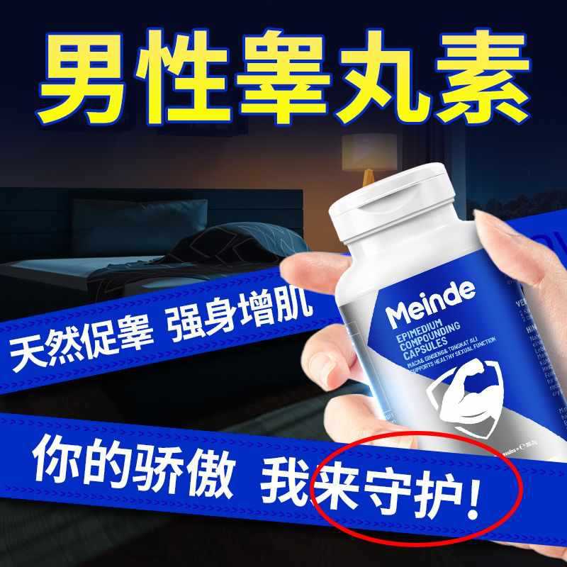 【强效促睾丸】每德进口刺蒺藜淫羊藿60粒睾酮素健身增肌雄性激素