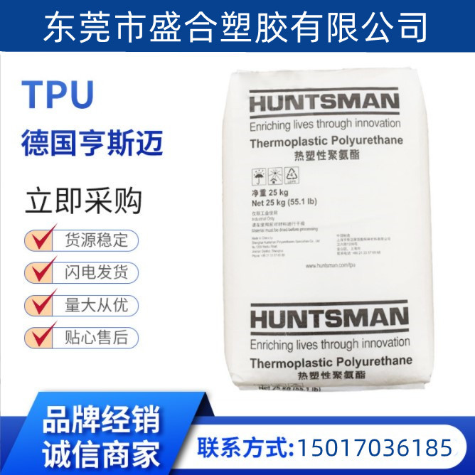 供应TPU德国亨斯迈55 AEX低密度 耐磨性 耐弯曲性TPU 低硬度TPU