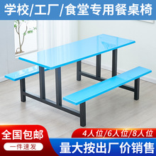 学校学生员工地食堂餐桌椅组合4/6/8人位连体快餐桌椅组合不锈钢