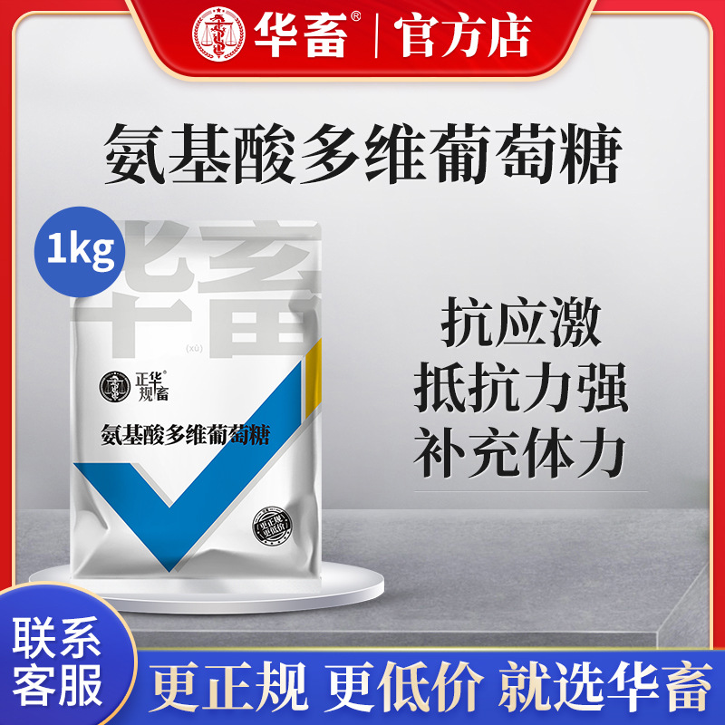 华畜氨基酸多维葡萄糖粉畜禽猪牛羊抗应激养殖鸡鸭鹅饲料添加剂