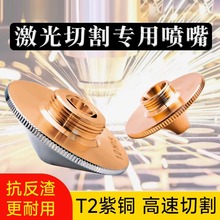 激光切割机喷嘴头单双层割嘴焊接万顺兴1.5高速嘉强宏山大族配件