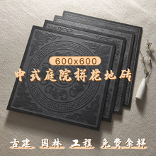 中式庭院拼花地砖600x600仿古青砖 古建园林工程仿古砖浮雕壁装饰