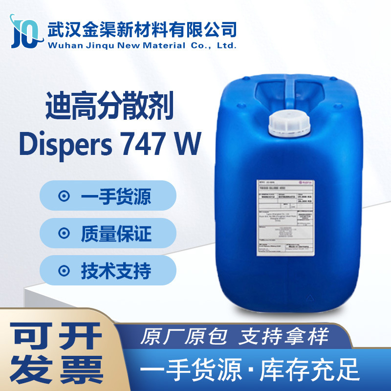 TEGO迪高Dispers747W润湿分散剂 降粘效果好适合所有水性无机颜料