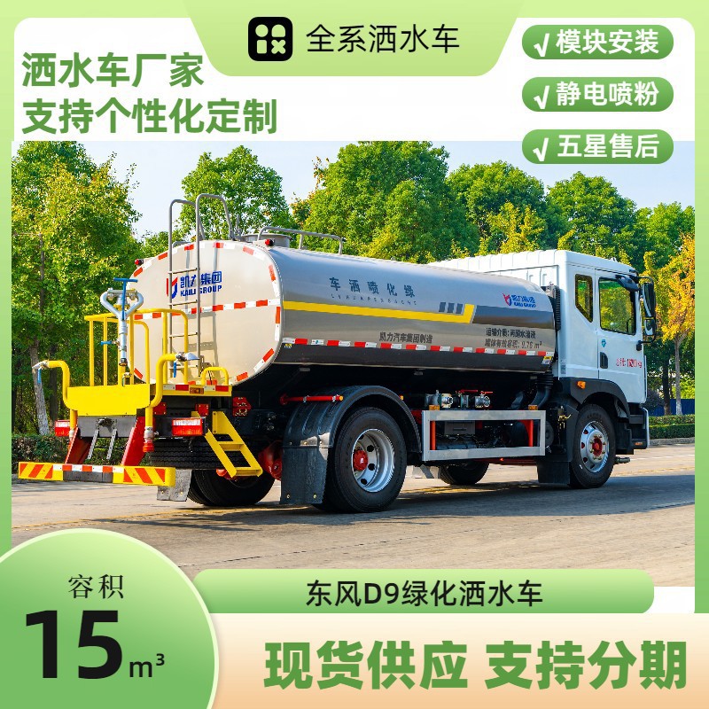 Dongfeng D9 Sprinkler Truck Factory, New Greening Sprinkler Truck, Same Model as Zhongtian, Optional Stainless Steel Material
