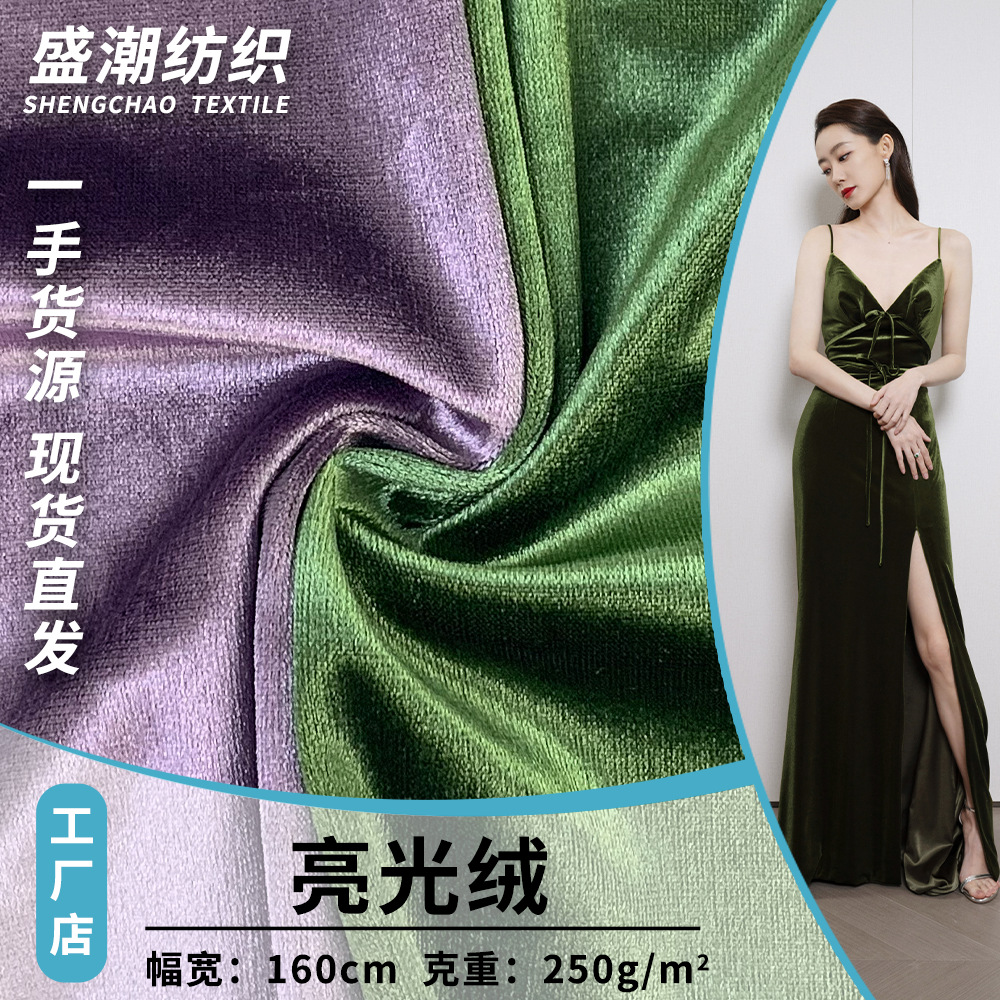 250g针织亮光绒 春夏季时尚丝绒连衣裙西装睡衣服装面料 现货批发