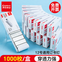 齐心优质高强度订书钉统一钉标准钉尖头钉脚穿透力强通用型12号