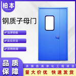 净化门做工细致规格颜色多样量大从优售后无忧无尘车间钢质子母门