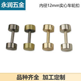 小车轮扣包带螺丝扣内径1.2厘米箱包五金配件 哑铃/杠铃包带配件