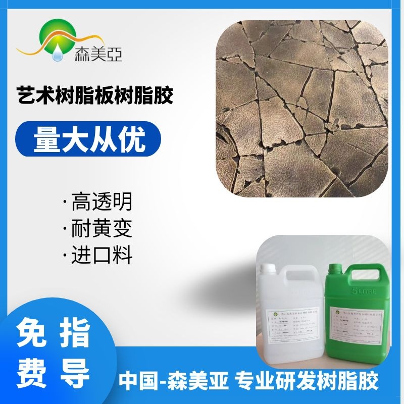 艺术树脂板材料