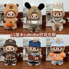 17cm拉布布挂件娃衣搪胶Labubu公仔可穿换装着替毛绒玩具衣服套装