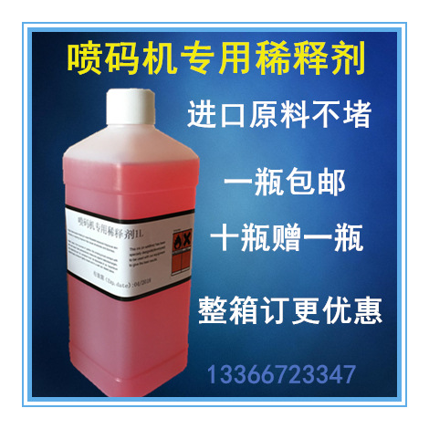 小字符喷码机专用溶剂稀释剂稀释液稀料添加剂补给液1L量足不堵