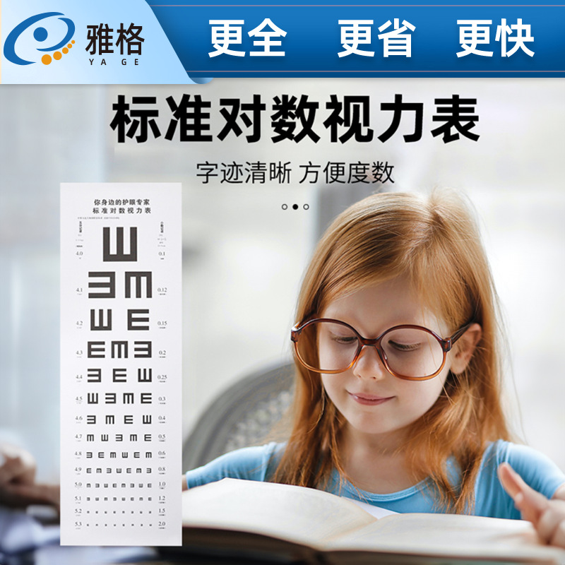 标准视力表 挂图 标准对数表 批发 眼镜店视力训练 眼镜配件 纸质