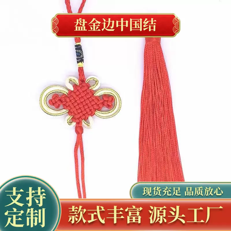 盘金边中国结半成品批发编织盘富贵结流苏吊穗汽车挂件商务礼品