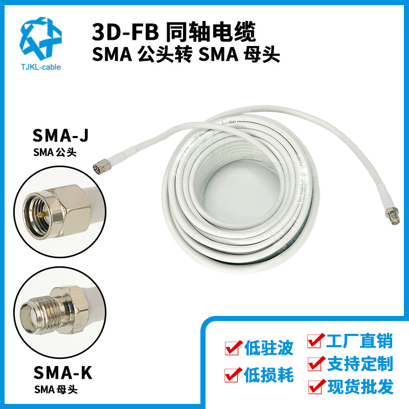 SMA公转SMA母3D-FB射频同轴电缆组件高频信号天线馈线连接线15m