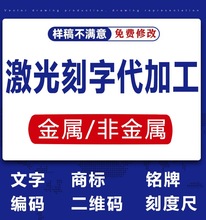 广州白云激光打标加工驱动盒镭雕塑料金属刻字灯源灯头刻字