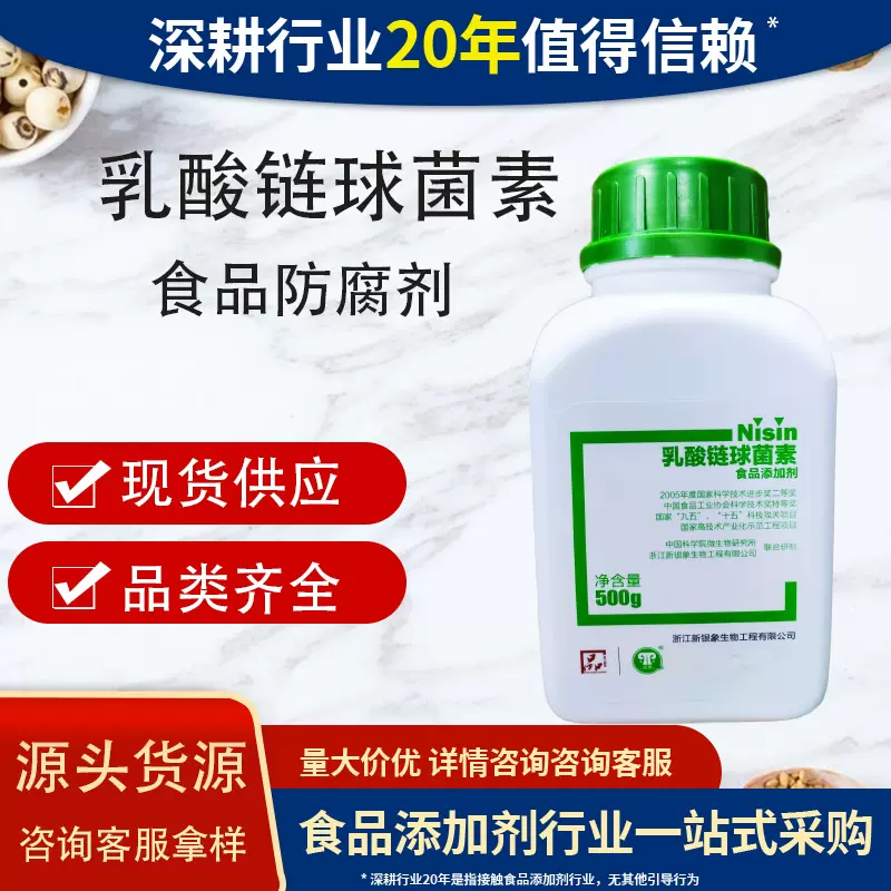 新银象乳酸链球菌素nisin天然防腐保鲜剂食品延保乳酸链球菌素