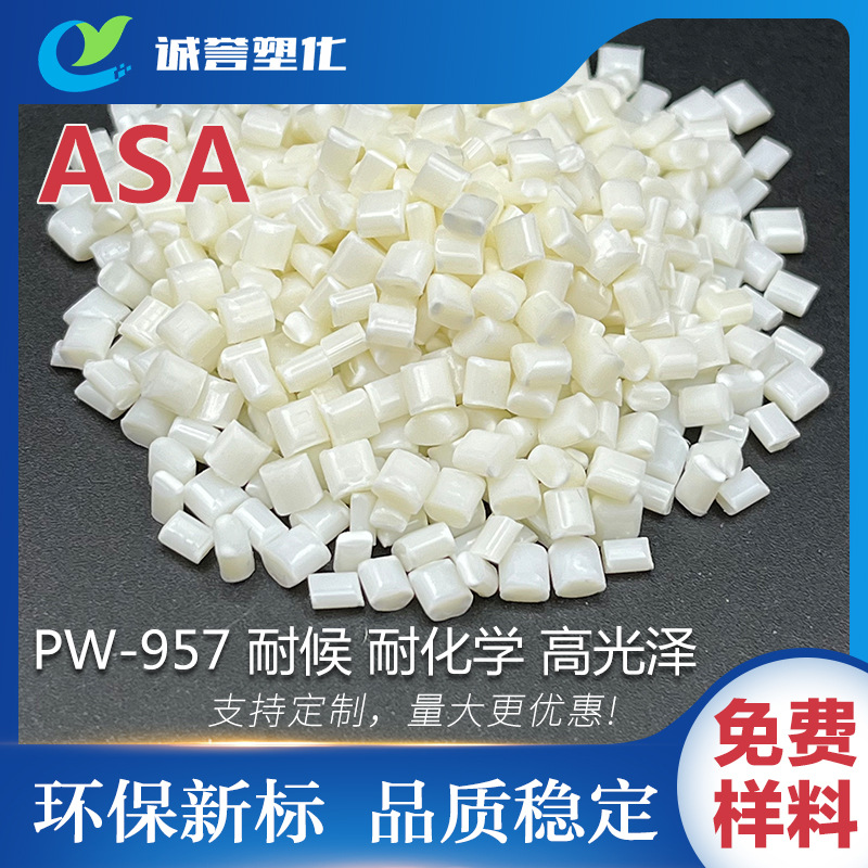 ASA台湾奇美PW-957/PW-978B高流动防静电 耐候抗化学腐蚀性耐高温