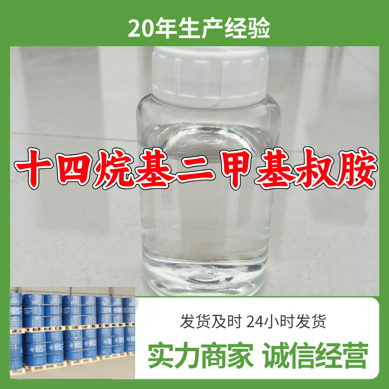 十四烷基二甲基叔胺/十四叔胺 厂家直供回复及时顾客至上山东浙江