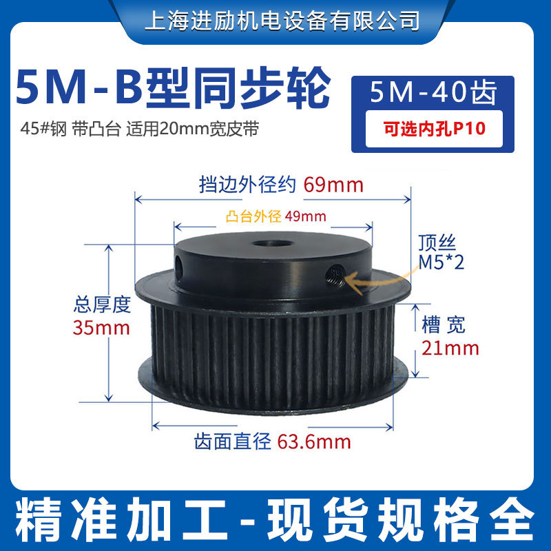 同步带轮5M-40齿碳钢发黑 B型台阶款齿宽21内孔10同步轮45#钢现货