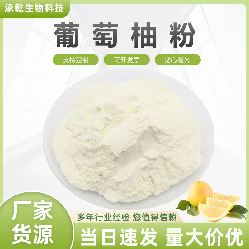 葡萄柚粉 水溶 葡萄柚粉 葡萄柚提取物 1KG起 厂家包邮