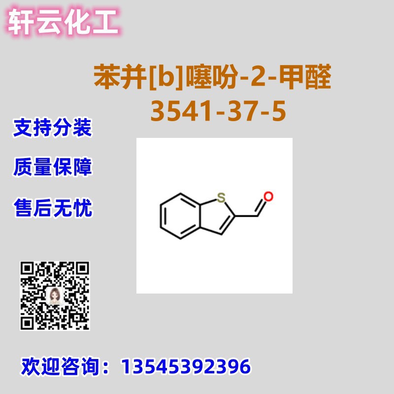 1-苯并噻酚-2-羧醛 CAS 3541-37-5 品质保证 免费样品 现货可分装
