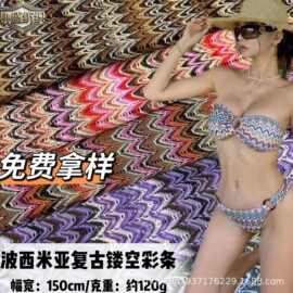 民族风复古镂空彩条连衣裙面料 biniki泳衣希音跨境电商布料批发
