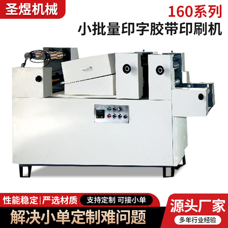 160-2系列双色印字胶带印刷机双色小批量胶带印字印刷机支持定制