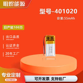 认证齐全3.7V 401020小体积聚合物锂电池55mAh小容量充电软包电芯