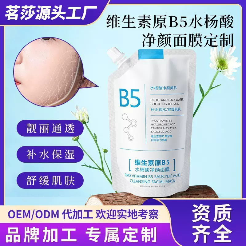 维生素原B5水杨酸净颜面膜定制补水收缩毛孔涂抹面膜OEM贴牌加工