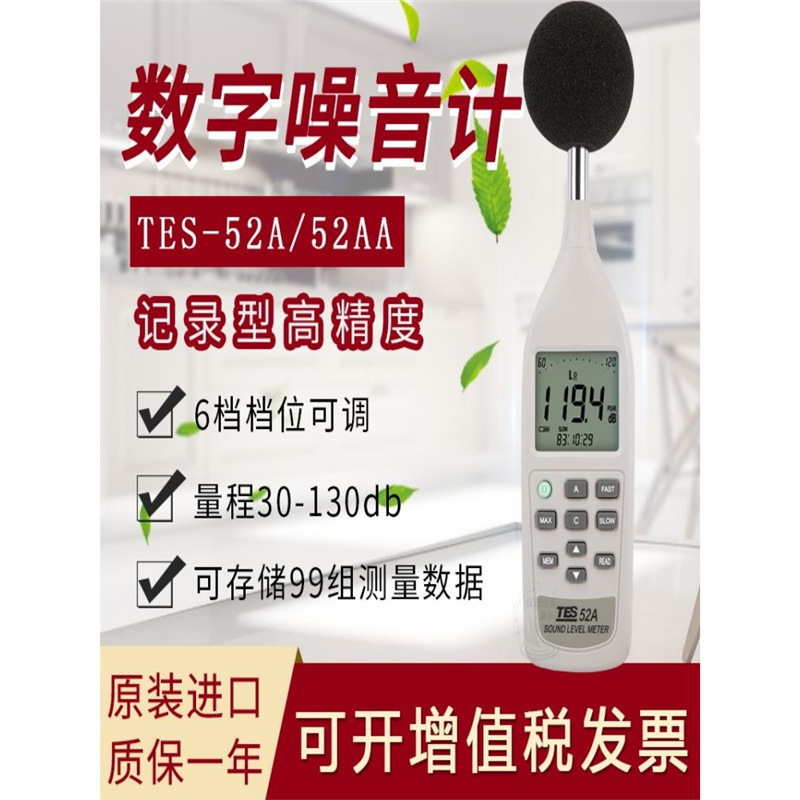 (新春特惠)台湾泰仕TES-52A TES-52AA噪音计声级计高精度进口
