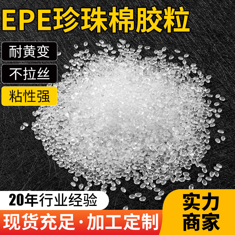 耐高温EVA热熔胶EPE珍珠棉贴合适用无丝强粘热熔胶粒耐黄热溶胶粒