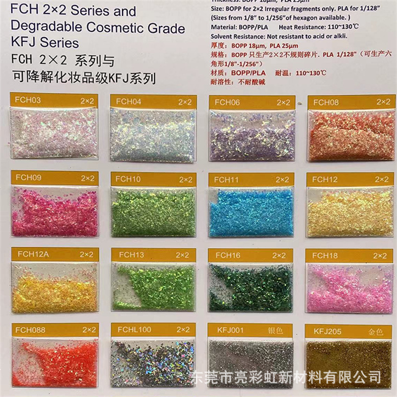 化妆品级金葱粉系列幻彩2*2 FCH03-FCH088  环保金葱 18U耐130度