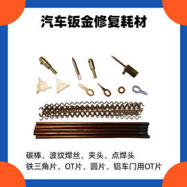 汽车钣金修复机多功能介子片螺旋OT片三角片圆垫片100片铝/铜垫片