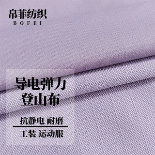 导电丝四面弹登山布防静电毛巾底户外工装裤工作服夹克面料源头厂