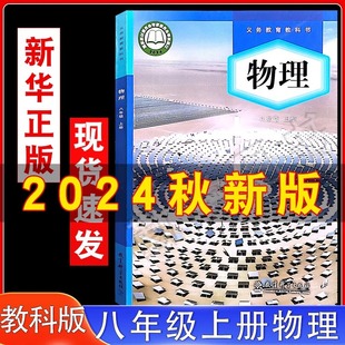 [Xinhua Bookstore Authentic] 2025 Uses the First Volume of the Junior High School Eighth Grade Physics Textbook
