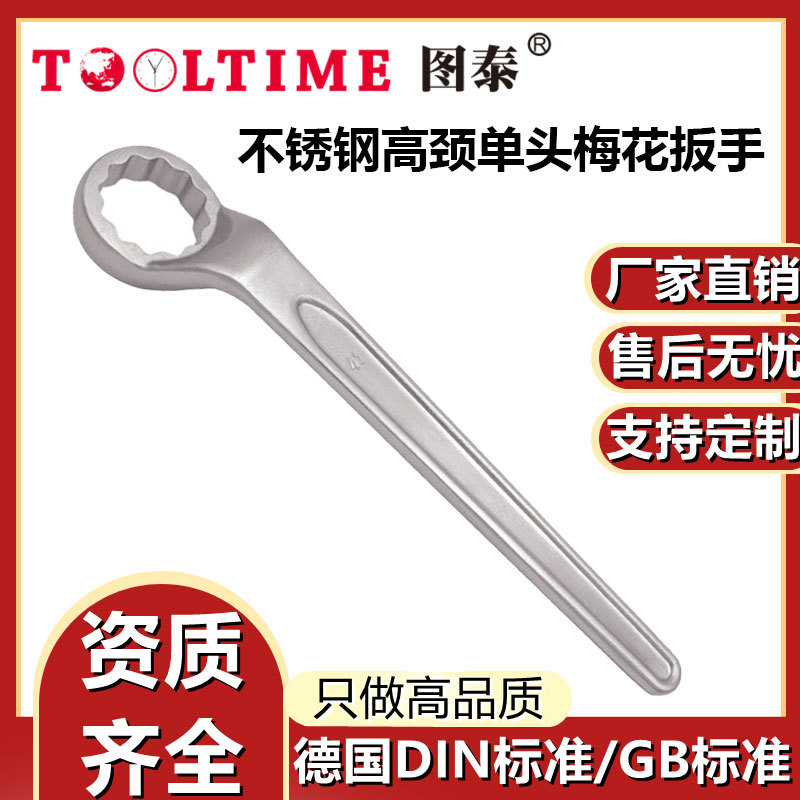 TOOLTIME图泰不锈钢高颈单头梅花扳手防磁耐腐蚀不锈钢梅花扳手