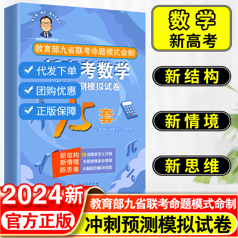 2024版张天德（德爷）带你学数学新高考数学冲刺预测模拟试卷15套