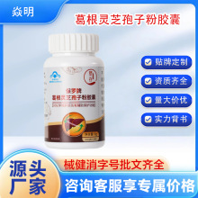 塑存葛根灵芝孢子粉胶囊现货护肝保健食品增强免疫力源头厂家直供