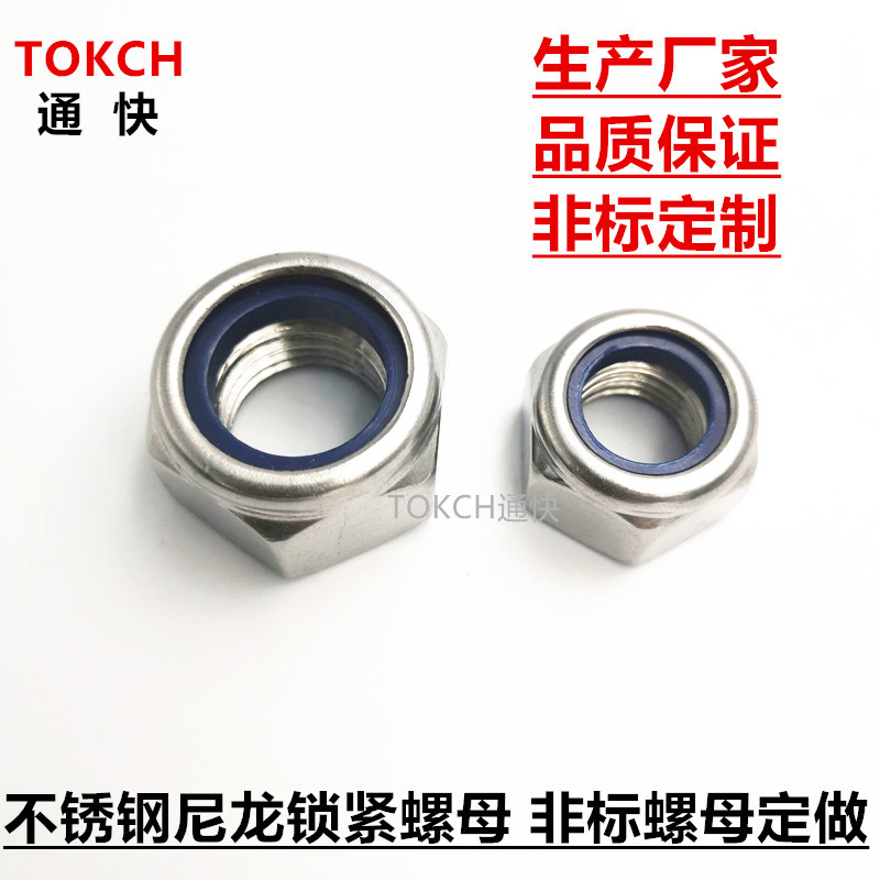 GB/T889.1非金属嵌件六角锁紧螺母 304 316L不锈钢尼龙锁紧螺母