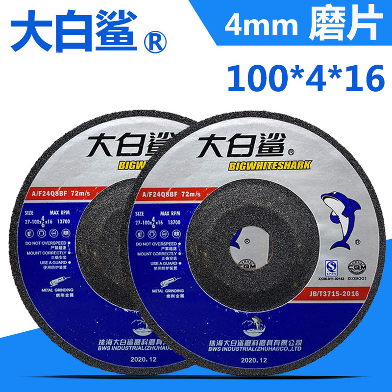 大白鲨磨光片100*4*16角磨机打磨抛光片金属不锈钢手砂轮片切割片