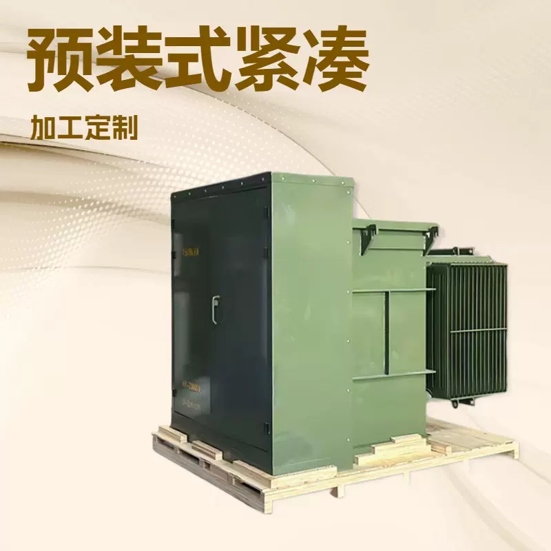 鹏变电气美式箱变预装式紧凑型1500KVA箱式变电站箱变厂家