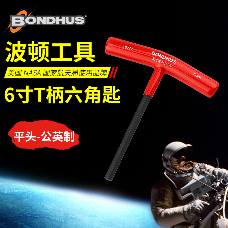 BONDHUS波顿美国进口英制T型内六角扳手球头平头6寸9寸T柄单支