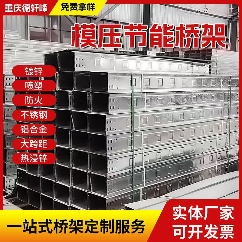 重庆模压节能电缆桥架大跨距槽式梯式托盘式镀锌喷塑线槽耐腐蚀